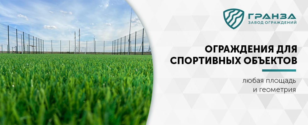 Ограждения для спортивных объектов в Ростове