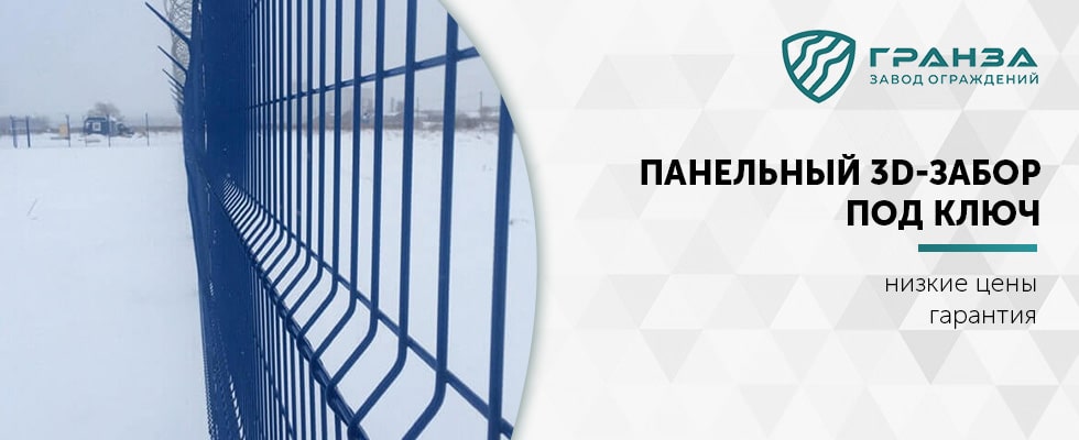 Панельный 3D-забор в Ростове