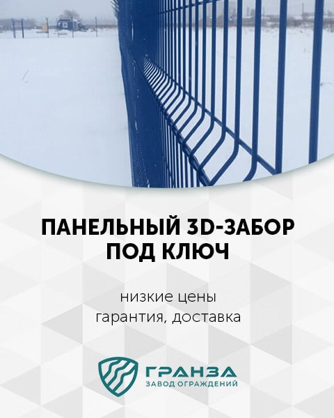 Панельный 3D-забор в Ростове